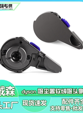 适用戴森dyson吸尘器激光纤巧吸头侧盖V8V10V12detec/V15slim配件