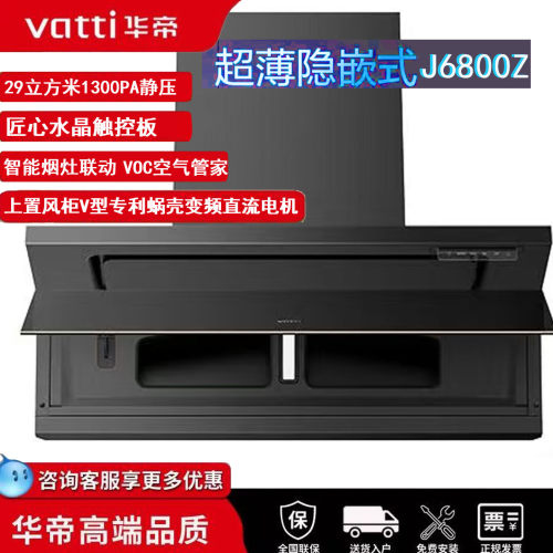 华帝隐式烟机J6800Z顶侧双吸套装
