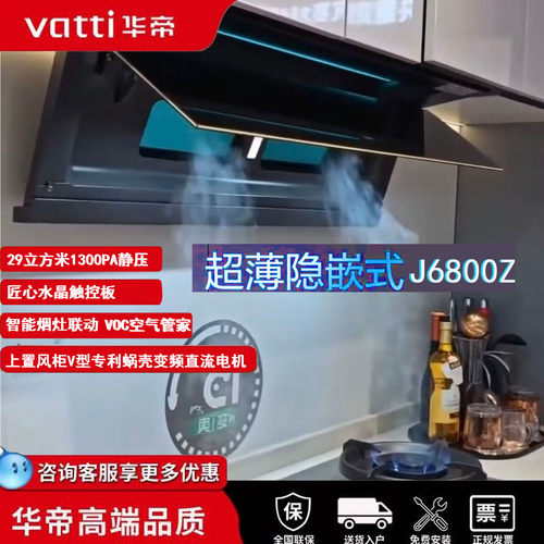 华帝隐式烟机J6800Z顶侧双吸套装