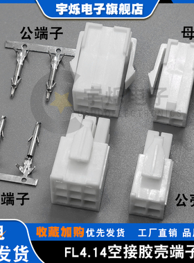 FL4.14mm胶壳伺服电机插头1P2P4P6P9P12P15P公母对插端子壳接插件