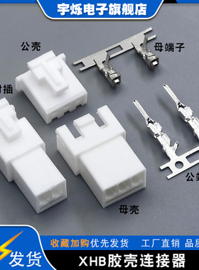 XHB2.54公母胶壳空中对接连接器母壳插头XH带锁扣插针接插件2P-8P