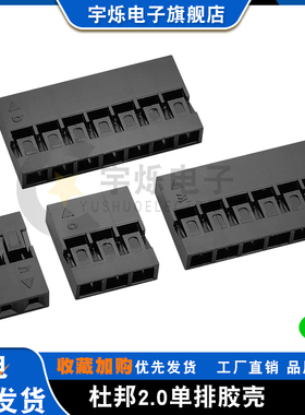 杜邦2.0mm单排胶壳2P3P4P5P6P7P8P9P10P12P16P20P插头外壳连接器