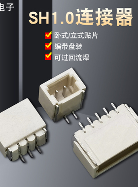 贴片卧式贴片/立贴SH1.0MM插座2P/3P/6PSMT接插件编带盘装耐高温