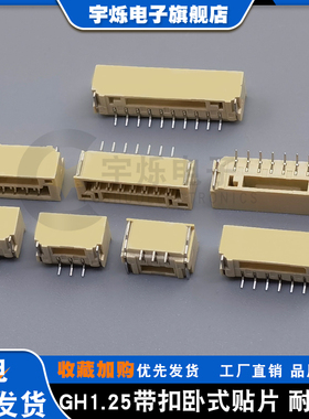 GH1.25卧式贴片插座1.25间距SMT卧贴带锁2P3P4P5P6P7P8P15P接插件