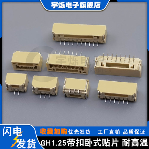 GH1.25带锁扣卧式贴片SMT耐高温