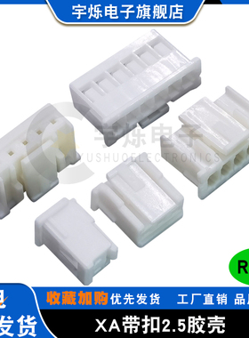 XA2.5带扣胶壳2.5mm间距2P3P4P5P6P7P8P10P插头A2508连接器接插件