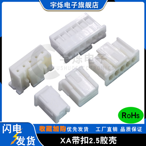 xa2.5带扣胶壳间距接插件