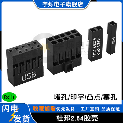 杜邦2.54胶壳USB印字堵塞孔凸点