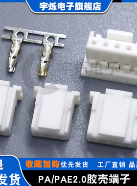 接插件PA2.0带锁插头PHE孔座2P3P4P10P胶壳替代JST PAP-0V-S护套
