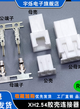 XH2.54MM间距空中对接插头XH-2P3P4R8R空接母头公壳母壳端子整套