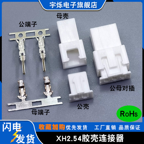 XH2.54空接母壳插头公母胶壳整套
