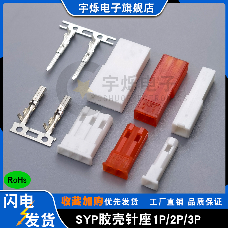 JST-SYP-1P-2P-3P航模玩具电源插头2.54间距公母胶壳对接插头针座 电子元器件市场 连接器 原图主图