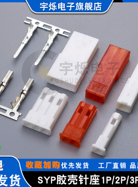 JST-SYP-1P-2P-3P航模玩具电源插头2.54间距公母胶壳对接插头针座