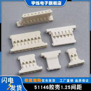 1.25超薄胶壳molex51146连接器1.25mm间距超薄插头2P3P4P5P6P.20P