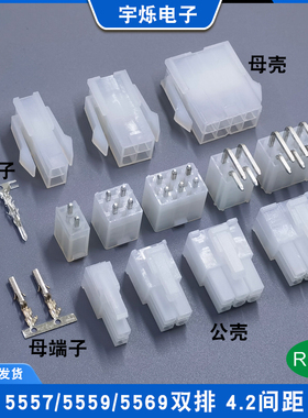 5557连接器5559公母胶壳4.2mm间距双排5569直针弯针座子整套透白
