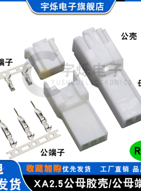 XA2.5MM空中对接公母胶壳插头端子连接器25018插件替代JST连接器
