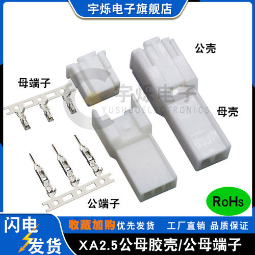 公母胶壳插头仿JSTXAP2.5带扣