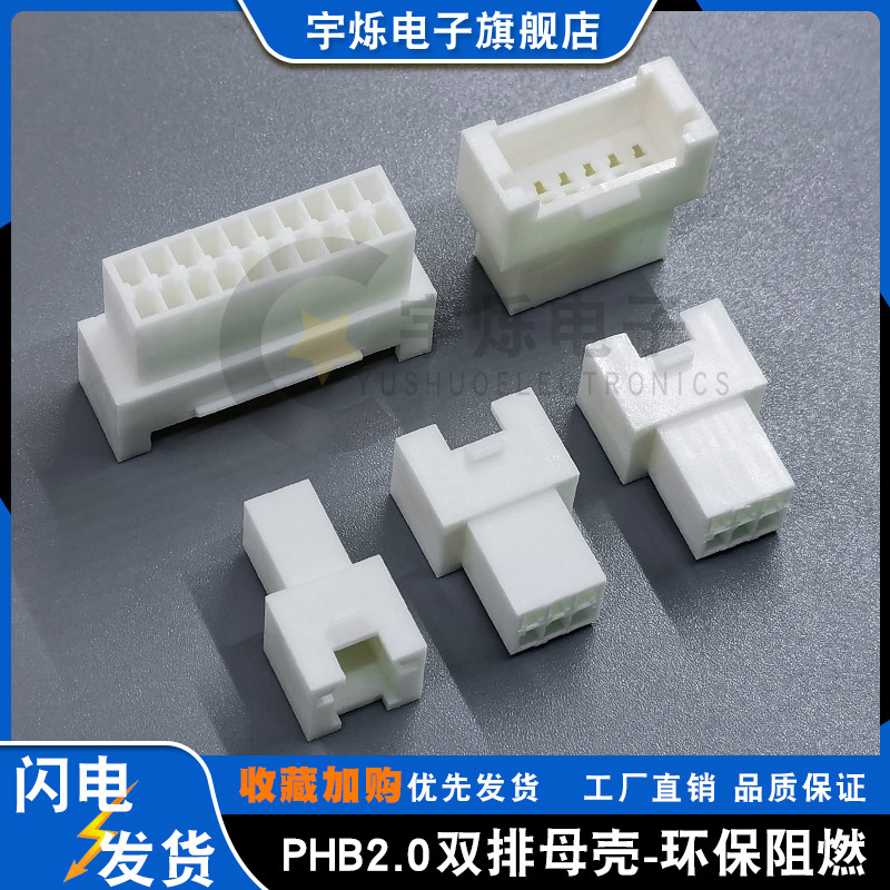 PHB2.0间距母壳双排带扣空接胶壳4P6P8P母头PHSD插头连接器公端子,电子元器件市场,连接器,淘宝优惠券,粉丝福利购,淘宝优惠卷