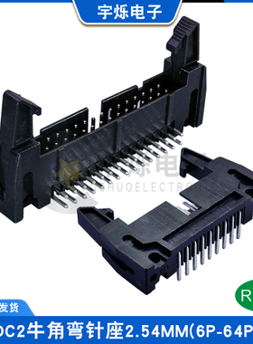 2.54MM间距DC2牛角插座弯针卡钩黑色双排带卡扣6P10P12P20P30P64P