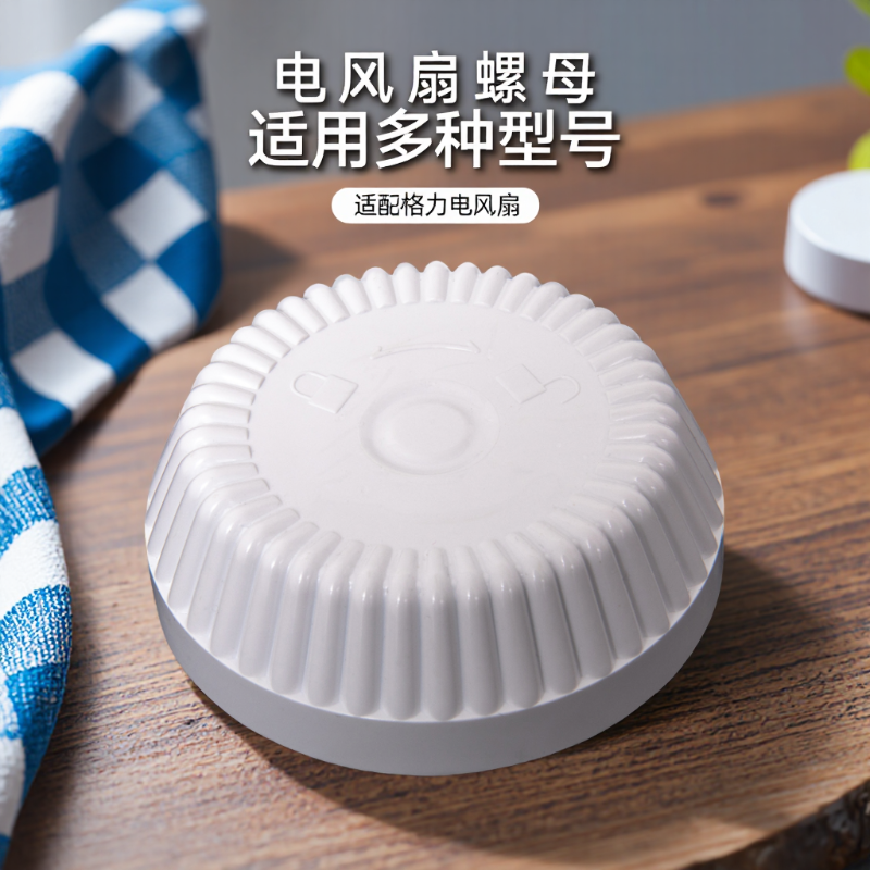 适用格力电风扇扇叶固定螺母配件FS-3001B/3001Ba落地扇风叶旋钮