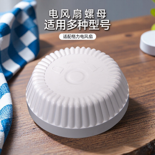 通用格力电风扇扇叶固定螺母配件FS-3001B/3001Ba落地扇风叶旋钮