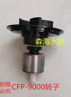 森森JDP CFP CTE CTP-2800 5800 6000 8000 16000潜水泵转子配件
