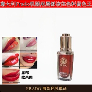 普拉朵半永久进口纹绣色料PCL纹绣唇部纹眉修护液体色乳 Prado正品