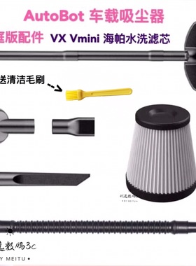 适配AutoBot车载吸尘器VX MAX家庭版配件毛刷充电座Vmini滤芯滤网
