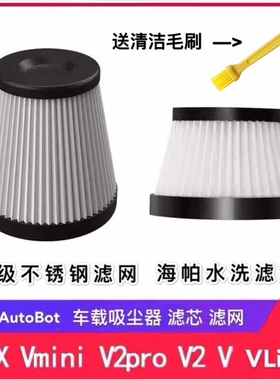 适配车载吸尘器AutoBot车车智能V V2 V3滤芯滤网VX Vmini吸头配件
