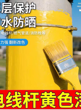 黄色电线杆漆中黄转运漆水性金属防锈油漆煤燃气管道翻新涂料防腐