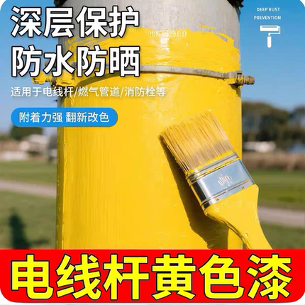 黄色电线杆漆中黄漆金属防锈油漆煤燃气管道翻新涂料防腐