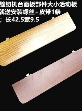 特价包邮家用老式缝纫机台面中间大小板配件飞人蝴蝶牌通用大小