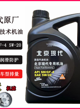 适用于北京现代瑞纳悦动朗动索八名图IX35索纳塔瑞奕5W20专用机油