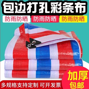 彩条布包边打孔防水隔热篷布遮阳三色防雨布防晒加厚塑料雨布户外