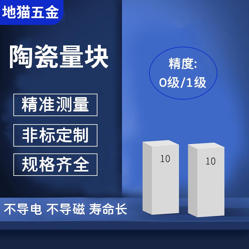 高精度氧化锆陶瓷量块套装卡尺校对检测块定制NK级0级1级单测量规图片