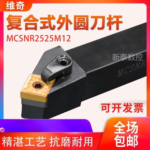 数控车床刀具45度复l合式外圆车刀刀杆MCSNR2020K/2525M12菱形精