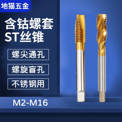 M35不锈钢含钴镀钛ST钢丝螺套螺尖螺旋丝锥攻ST4J 6 8 10 12 14 1