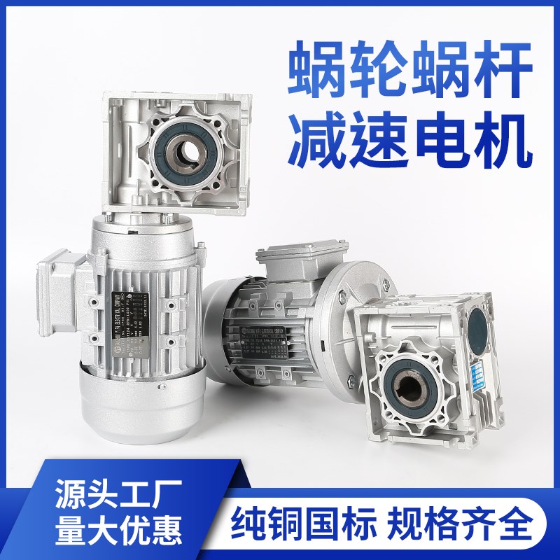 NMRV40/50/63/p75/90/110蜗轮蜗杆减速机三相单相全铜电机铝壳涡