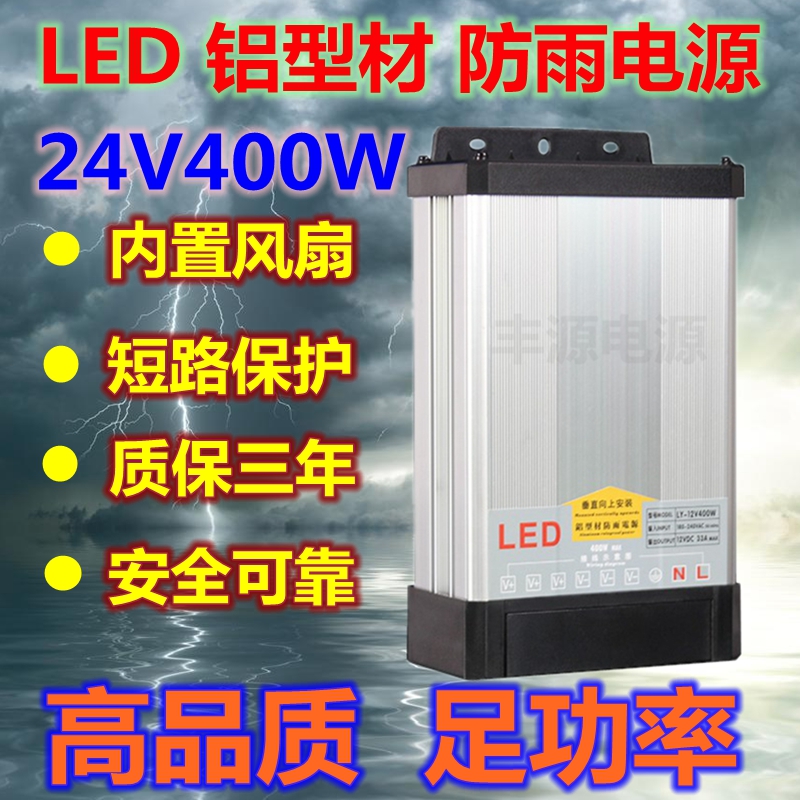 防雨LED电源f24v16A400w防水开关电源DC24V护栏管洗墙灯灯箱变压