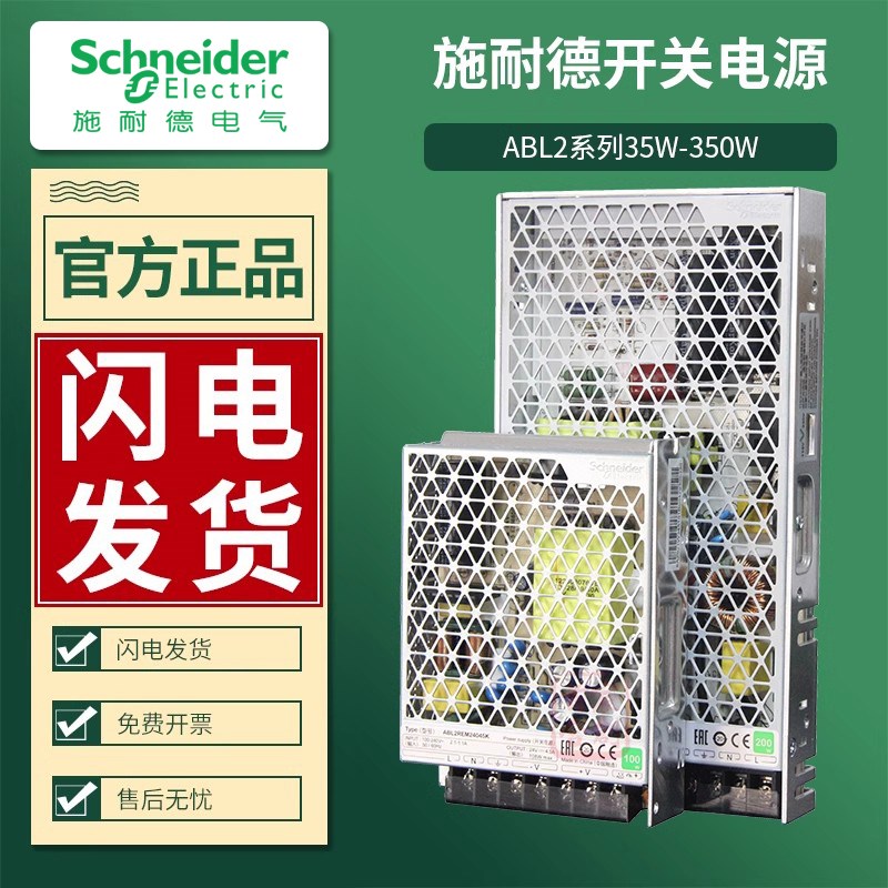 施耐德开关电源fABL2REM24045K/H直流输出24V平板式LED指示100W50