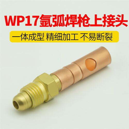 wp17氩弧焊上接n头转换接头氩弧焊枪配件螺母铝套全铜接头全套