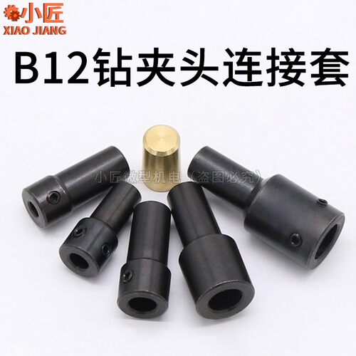 B12钻夹d头连接杆M5M8M10M12轴套电机主轴转换钻头套795电机转换