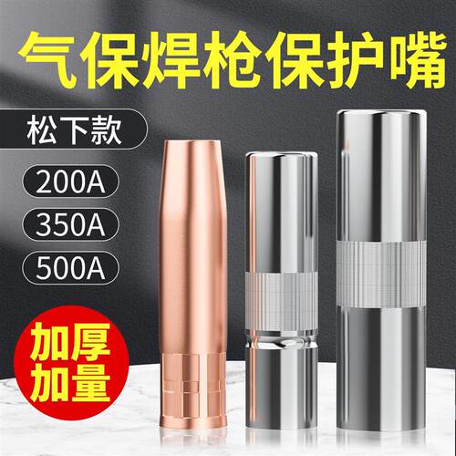气保焊保护嘴200a二保焊s保护咀500紫铜保护枪套350二保焊机配件