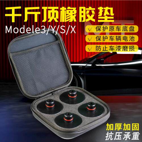 适用于特斯拉Model3/Y/S/XB底盘千斤顶橡胶垫减震防剐蹭神器丫配