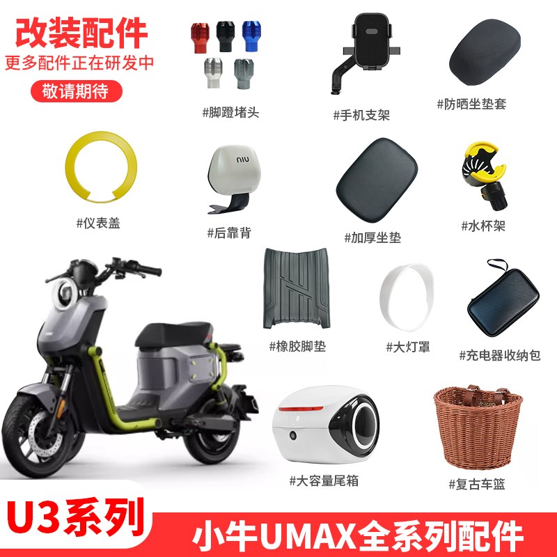 适配小牛a电动车Umax/U3坐垫靠背仪表盖手机支架脚垫灯罩改装配件