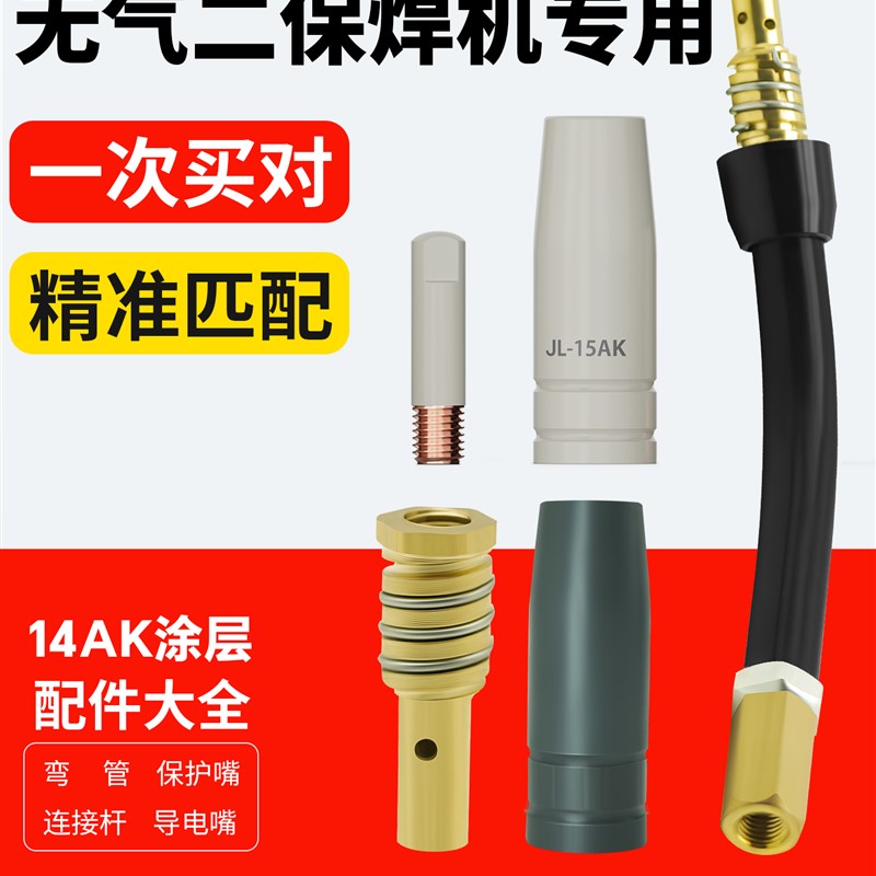 无气二保焊枪配件14AK气保焊涂层保护咀二保L焊15AK导电嘴连杆弯图片