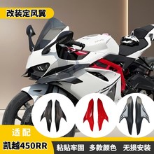适用于凯越450RR曼岛改u装竞技定风翼导流加大竞技侧风刀无损安装