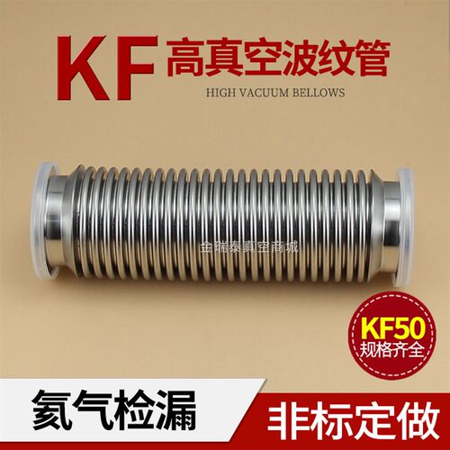 KF50高真空软管 m快装法兰盘304不锈钢波纹管 0.2mm厚度 氦气捡漏