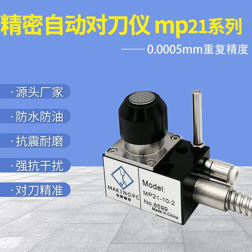 牧野精控自动对刀仪加工中心cnc数控机床断刀检测S对刀器MP21防水