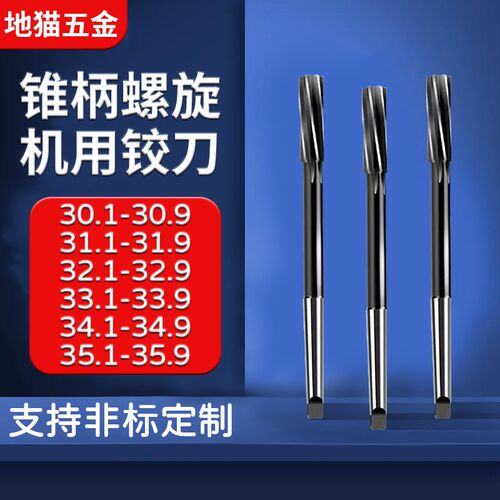 盲孔锥柄螺旋机用铰刀30.1 30.9 31.1 33.1 34.1M 35.5 36.5 39.9